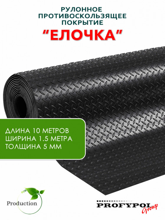 Рулонная резина, резиновое покрытие  "Ёлочка" 1.5*10.0 м, 5 мм, черный
