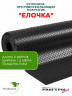 Рулонная резина, резиновое покрытие  "Ёлочка" 1.5*5.0 м, 3 мм, черный