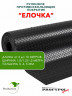 Рулонная резина, резиновое покрытие  "Ёлочка" 1.5*5.0 м, 4 мм, черный