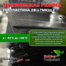 Техпластина 2Ф-I-ТМКЩ-С 10мм 1.0x1.0 м