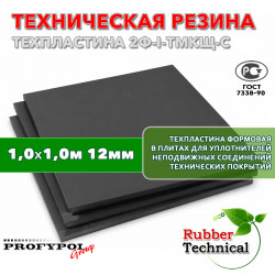 Техпластина 2Ф-I-ТМКЩ-С 12мм 1.0x1.0 м