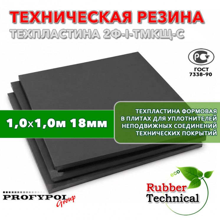 Техпластина 2Ф-I-ТМКЩ-С 18мм 1.0x1.0 м