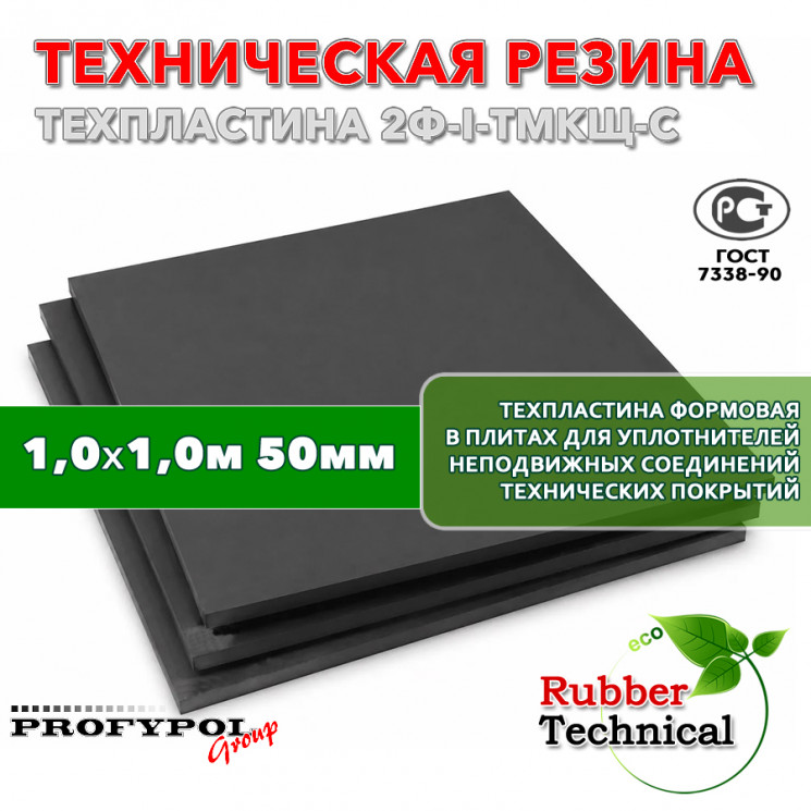 Техпластина 2Ф-I-ТМКЩ-С 50мм 1.0x1.0 м