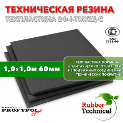 Техпластина 2Ф-I-ТМКЩ-С 60мм 1.0x1.0 м