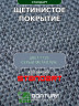 Щетинистое покрытие травка DonTurf (травка) 0,9x15,0 м, #128 серый металик