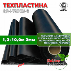 Техпластина 2Н-I-ТМКЩ-С 2 мм. 1,2х10,0 м