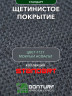 Щетинистое покрытие DonTurf (травка) 0,9x5,0 м, #127 мокрый асфальт