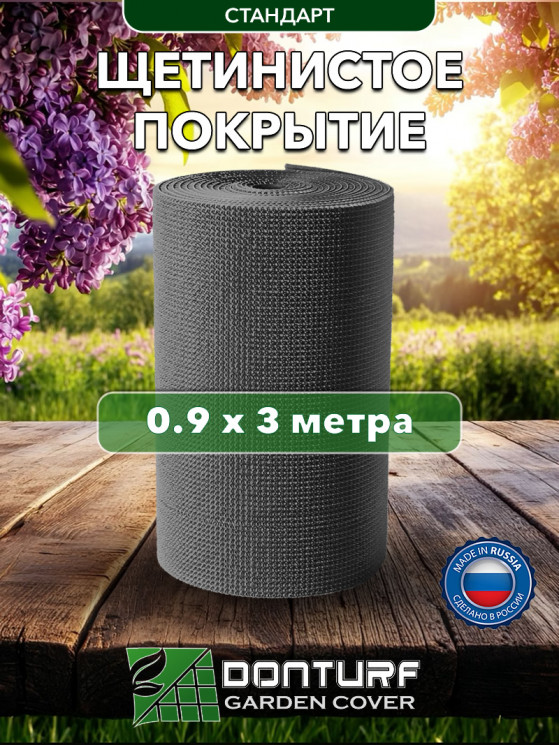 Щетинистое покрытие DonTurf (травка) 0,9x3,0 м, #127 мокрый асфальт