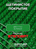 Щетинистое покрытие DonTurf (травка) 1,2x10,0 м, #163 зеленое