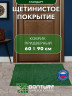 Коврик щетинистый придверный DonTurf (травка) 0,6x0,9 м, #163 зеленый