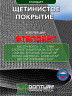Щетинистое покрытие DonTurf (травка) 0,9x5,0 м, #128 серый металик