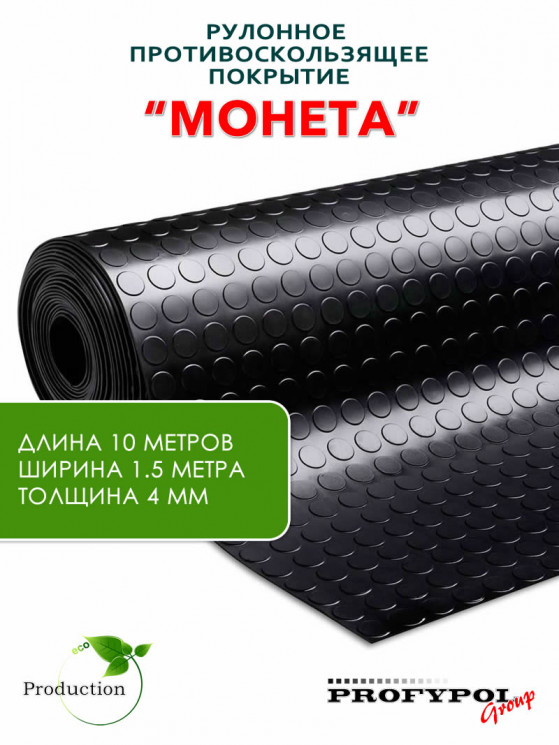 Рулонная резина, резиновое покрытие  "Монетка" 1.5*10.0 м, 4 мм, черный