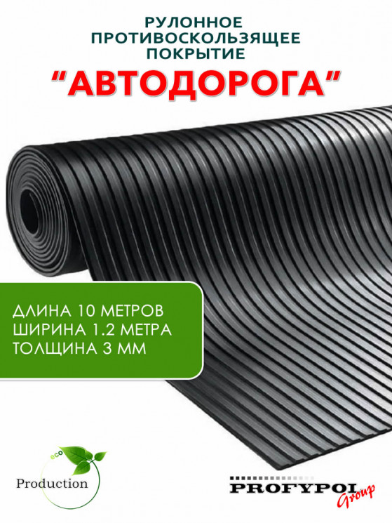 Рулонная резина, резиновое покрытие  "Широкая полоса" 1.2*10.0 м, 3 мм