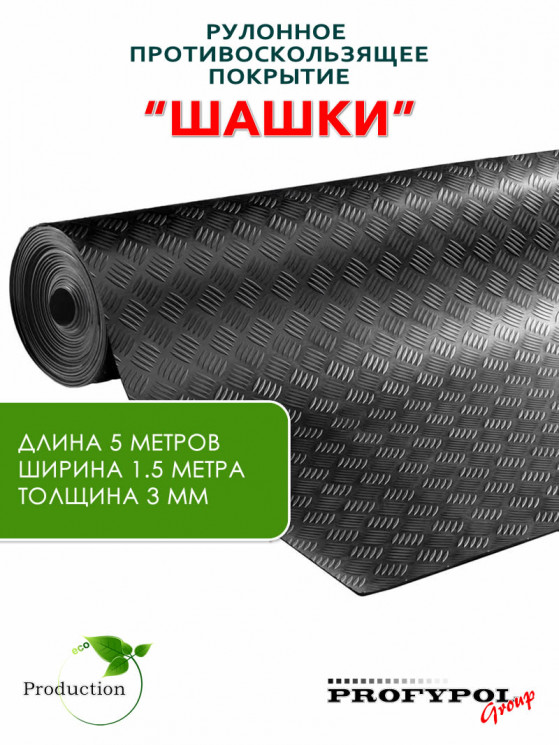 Рулонная резина, резиновое покрытие  "Шашки" 1.5*5.0 м, 3 мм, черный